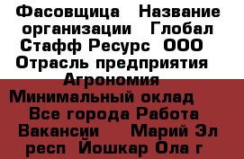 Фасовщица › Название организации ­ Глобал Стафф Ресурс, ООО › Отрасль предприятия ­ Агрономия › Минимальный оклад ­ 1 - Все города Работа » Вакансии   . Марий Эл респ.,Йошкар-Ола г.